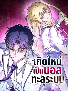 เกิดใหม่เป็นบอสทะลุระบบ System Error