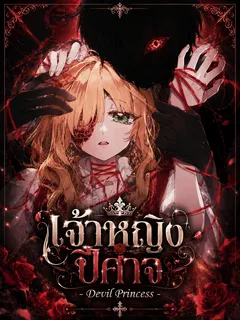 เจ้าหญิงปีศาจ - Devil Princess