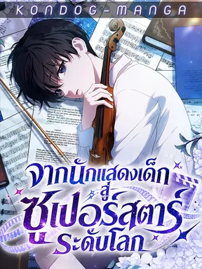 (อ่านฟรี 15 ตอน!!) จากนักแสดงเด็กสู่ซูเปอร์สตาร์ระดับโลก - From Child Actor to World Star!