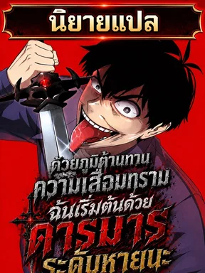 ด้วยภูมิต้านทานความเสื่อมทราม ฉันเริ่มต้นด้วยดารมารระดับหายนะ