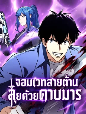 จอมเวทสายต้าน ลุยด้วยดาบมาร Corruption Immune