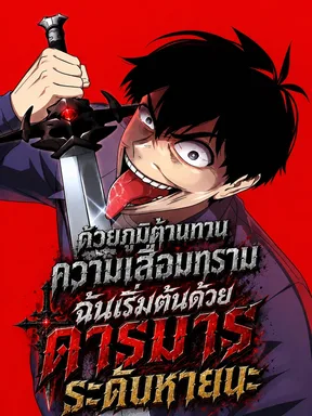 ด้วยภูมิต้านทานความเสื่อมทราม ฉันเริ่มต้นด้วยดารมารระดับหายนะ