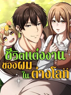 ชีวิตแต่งงานของผมในต่างโลก | The Story of Becoming a Married Man in Another World