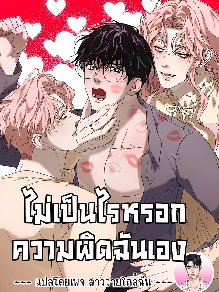 ไม่เป็นไรหรอกความผิดฉันเอง (You Can Blame It All on Me)