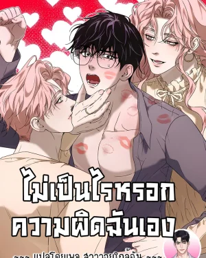 ไม่เป็นไรหรอกความผิดฉันเอง (YOU CAN BLAME IT ALL ON ME)