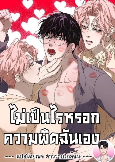 ไม่เป็นไรหรอกความผิดฉันเอง (YOU CAN BLAME IT ALL ON ME)