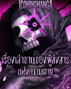เรื่องเล่าขานของผู้ส่งสารแห่งความตาย