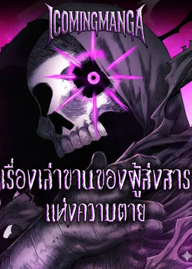 เรื่องเล่าขานของผู้ส่งสารแห่งความตาย