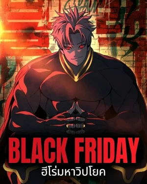 แบล็ก ฟรายเดย์ : ฮีโร่มหาวิปโยค