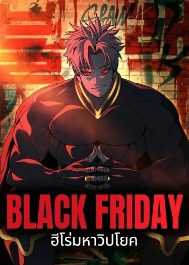 แบล็ก ฟรายเดย์ : ฮีโร่มหาวิปโยค