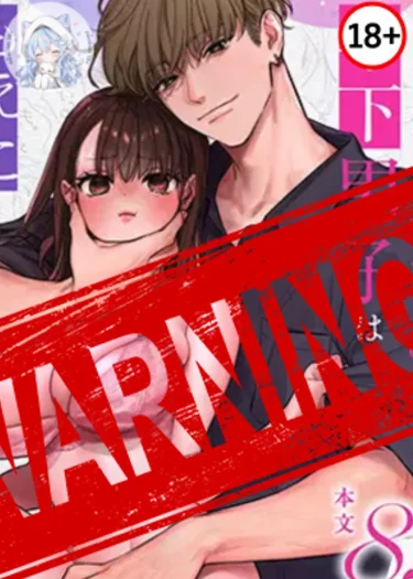 หนุ่มรุ่นน้องผู้อ่อนหวานและคลั่งรัก อยาก ... กับคุณโมเอโกะ