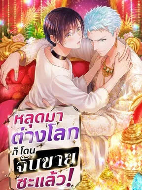 หลุดมาต่างโลก ก็โดนจับขายซะแล้ว!