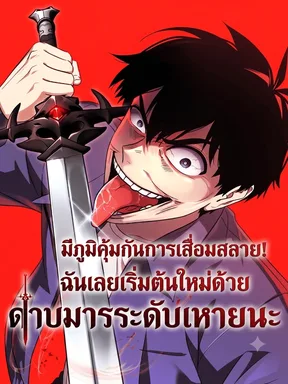 มีภูมิคุ้มกันการเสื่อมสลาย! ฉันเลยเริ่มต้นใหม่ด้วยดาบมารระดับหายนะ