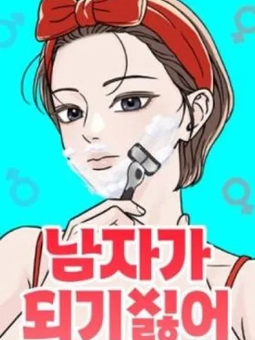 ฉันไม่อยากเป็นผู้ชาย - I Don't Want to Be a Man
