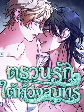 ตรวนรักใต้ห้วงสมุทร | Love Beneath a Blue Tide