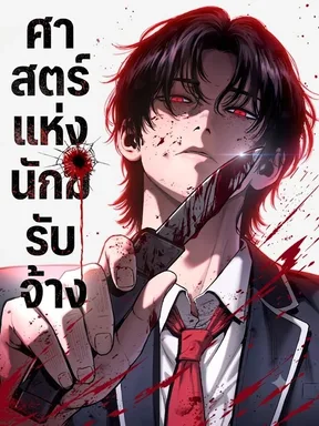 ศาสตร์แห่งนักฆ่ารับจ้าง