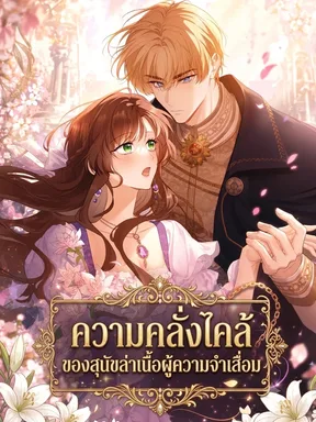ความคลั่งไคล้ของสุนัขล่าเนื้อผู้ความจำเสื่อม The Amnesiac Hound's Endless Obsession