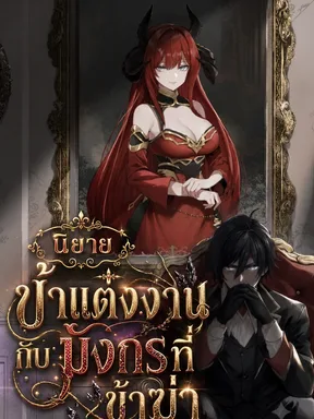 ข้าแต่งงานกับมังกรที่ข้าฆ่า I married the dragon I killed