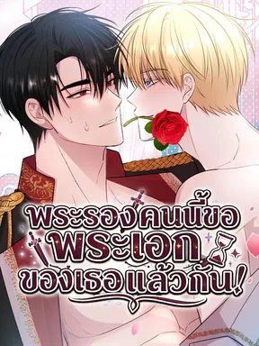 พระรองคนนี้ขอพระเอกของเธอแล้วกัน!  | Rolling In Bed With The Male Lead