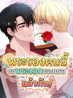 พระรองคนนี้ขอพระเอกของเธอแล้วกัน!  | Rolling In Bed With The Male Lead
