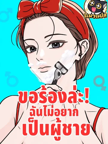 ขอร้องล่ะ! ฉันไม่อยากเป็นผู้ชาย