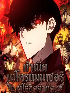 กำเนิดเนโครแมนเซอร์ผู้ไร้ขีดจำกัด
