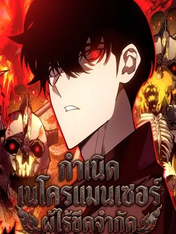 กำเนิดเนโครแมนเซอร์ผู้ไร้ขีดจำกัด