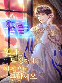 The Healer is Fine, So Please Save the World (ฮีลเลอร์ไม่เป็นไร เพราะงั้นช่วยโลกด้วยครับ) นิยายแปล