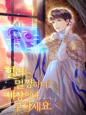 The Healer is Fine, So Please Save the World (ฮีลเลอร์ไม่เป็นไร เพราะงั้นช่วยโลกด้วยครับ) นิยายแปล