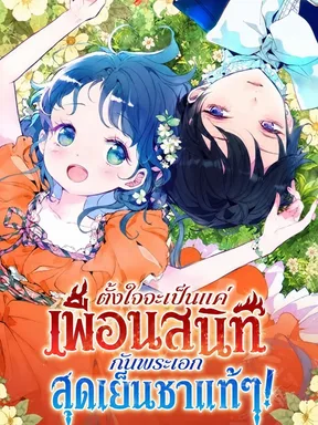 ตั้งใจจะเป็นแค่เพื่อนสนิทกับพระเอกสุดเย็นชาแท้ๆ! | Becoming Best Friends With the Icy Male Lead