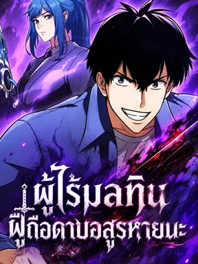 I'm Immune to Corruption, So I Start With a Disaster-Class Cursed Sword - ผู้ไร้มลทิน ผู้ถือดาบอสูรหายนะ