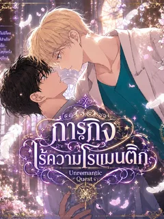 ภารกิจไร้ความโรแมนติก | Unromantic Quest 