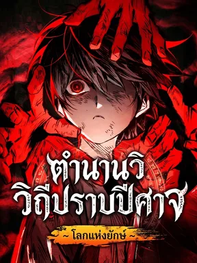 ตำนานวิถีปราบปีศาจ