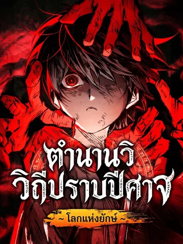 ตำนานวิถีปราบปีศาจ