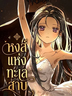 The Swan of the Lake - หงษ์แห่งทะเลสาป