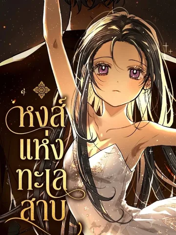 The Swan of the Lake - หงษ์แห่งทะเลสาป