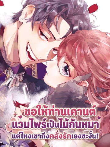 ขอให้ท่านเคานต์แวมไพร์เป็นไม้กันหมา แต่ไหงเขาถึงคลั่งรักเองซะงั้น!