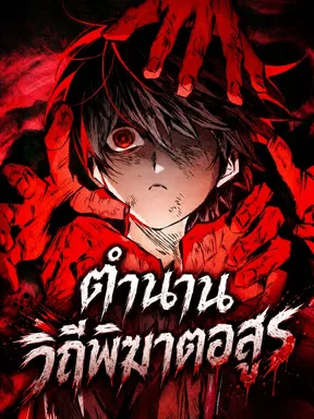 ตำนานวิถีพิฆาตอสูร - The Tale of Cultivation and Demon Extermination