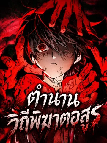 ตำนานวิถีพิฆาตอสูร - The Tale of Cultivation and Demon Extermination