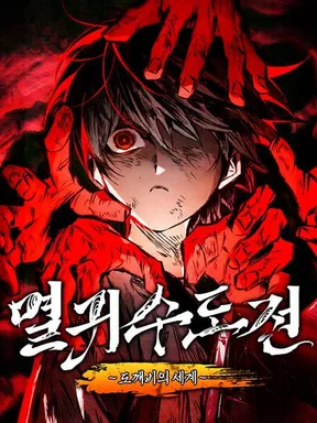 ตำนานผู้บำเพ็ญเพียรปราบปีศาจ(The Tale of Cultivation and Demon Extermination)
