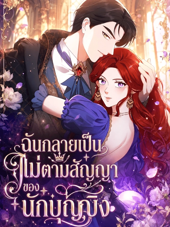 ฉันกลายเป็นแม่ตามสัญญาของนักบุญหญิง I Became the Saintess's Contract Mother