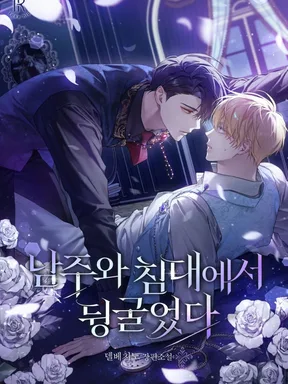 รู้ตัวอีกที ก็ไปกลิ้งอยู่บนเตียงพระเอกซะงั้น!  Rolling in Bed with the Male Lead นิยาย