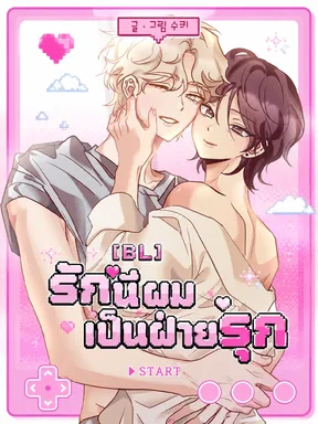 [BL] รักนี้ผมเป็นฝ่ายรุก 