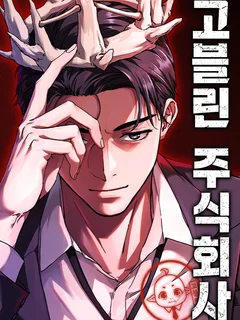 บริษัทกอบลิน - Goblin Inc