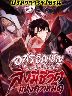 อสูรอัญเชิญของฉันล้วนเป็นสิ่งมีชีวิตแห่งความมืด | After Severing Our Ties, All My Summons Became Dark Creatures