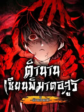 ตำนานเซียนพิฆาตอสูร | The Tale of Cultivation and Demon Extermination