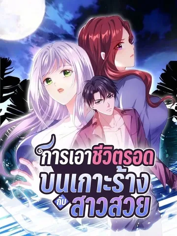 การเอาชีวิตรอดบนเกาะร้างกับสาวสวย