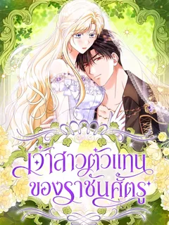 เจ้าสาวตัวแทนของราชันศัตรู . The Enemy King is Substitute Bride