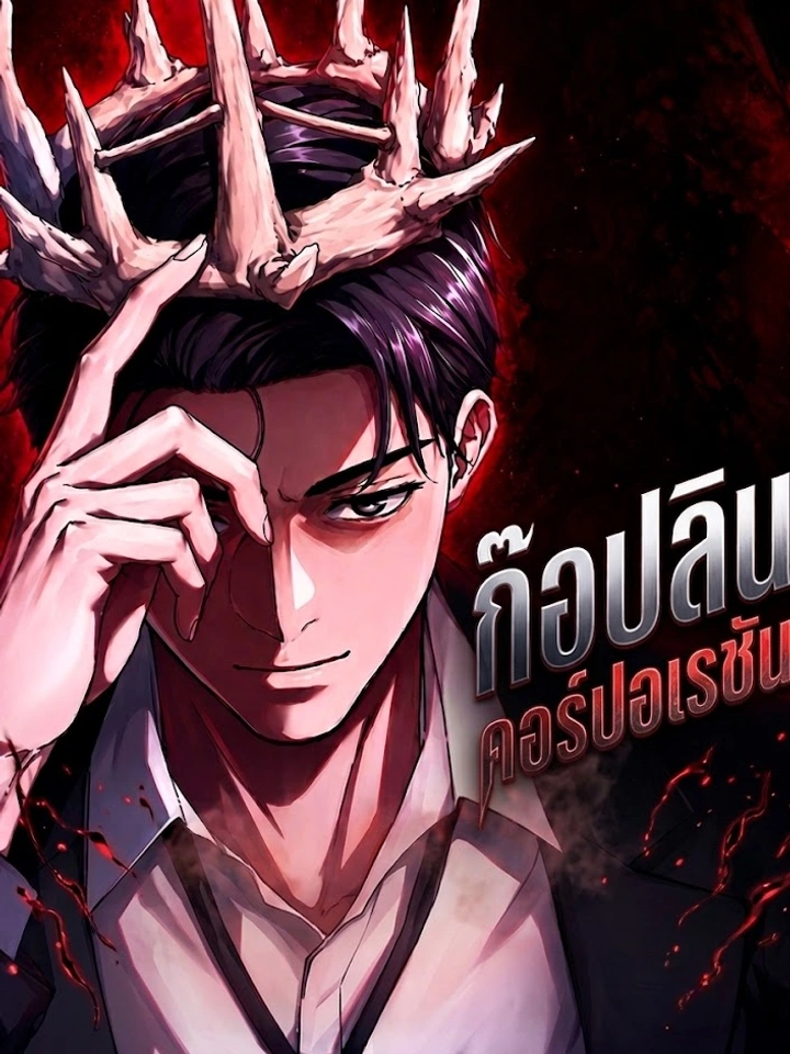 Goblin Corporation : ก๊อปลิน คอร์ปอเรชัน