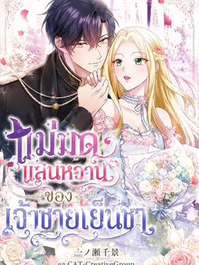 The Cold Prince's Sweet Witch - แม่มดแสนหวานของเจ้าชายเย็นชา